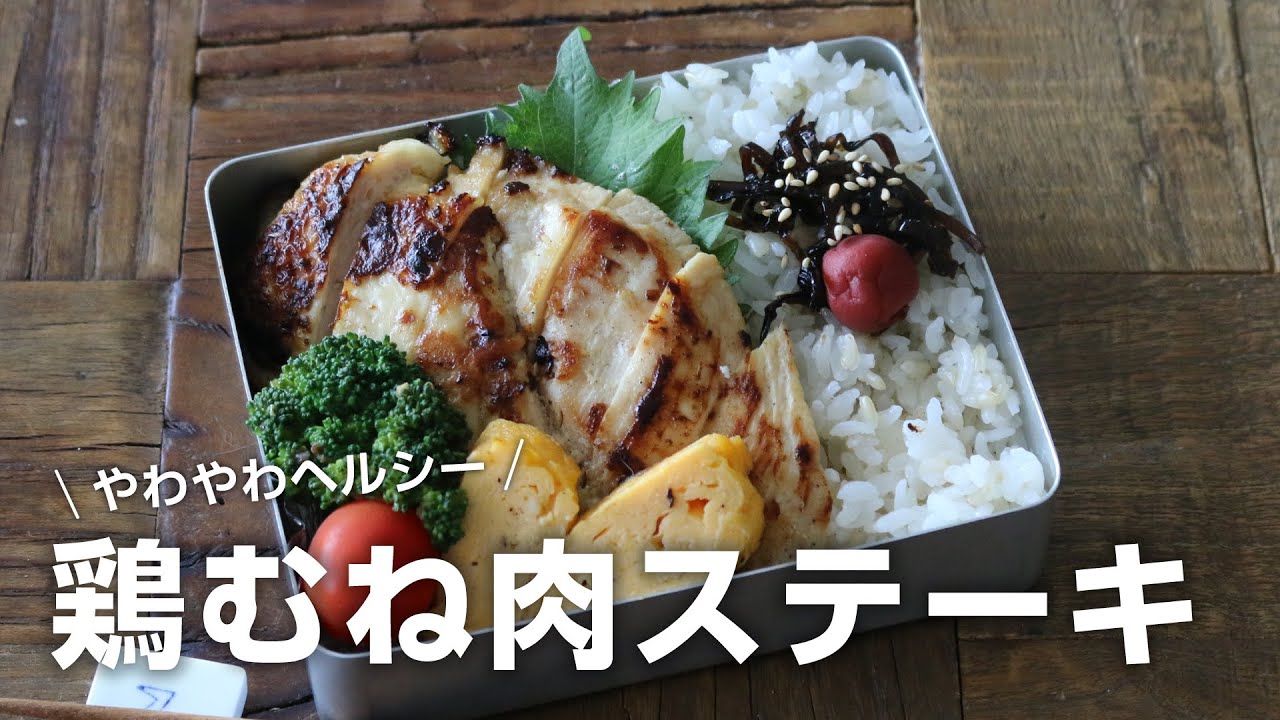 【お弁当作り】「柔らかくてうまっ！」鶏むね肉やわらかチキンステーキ弁当bento＃800