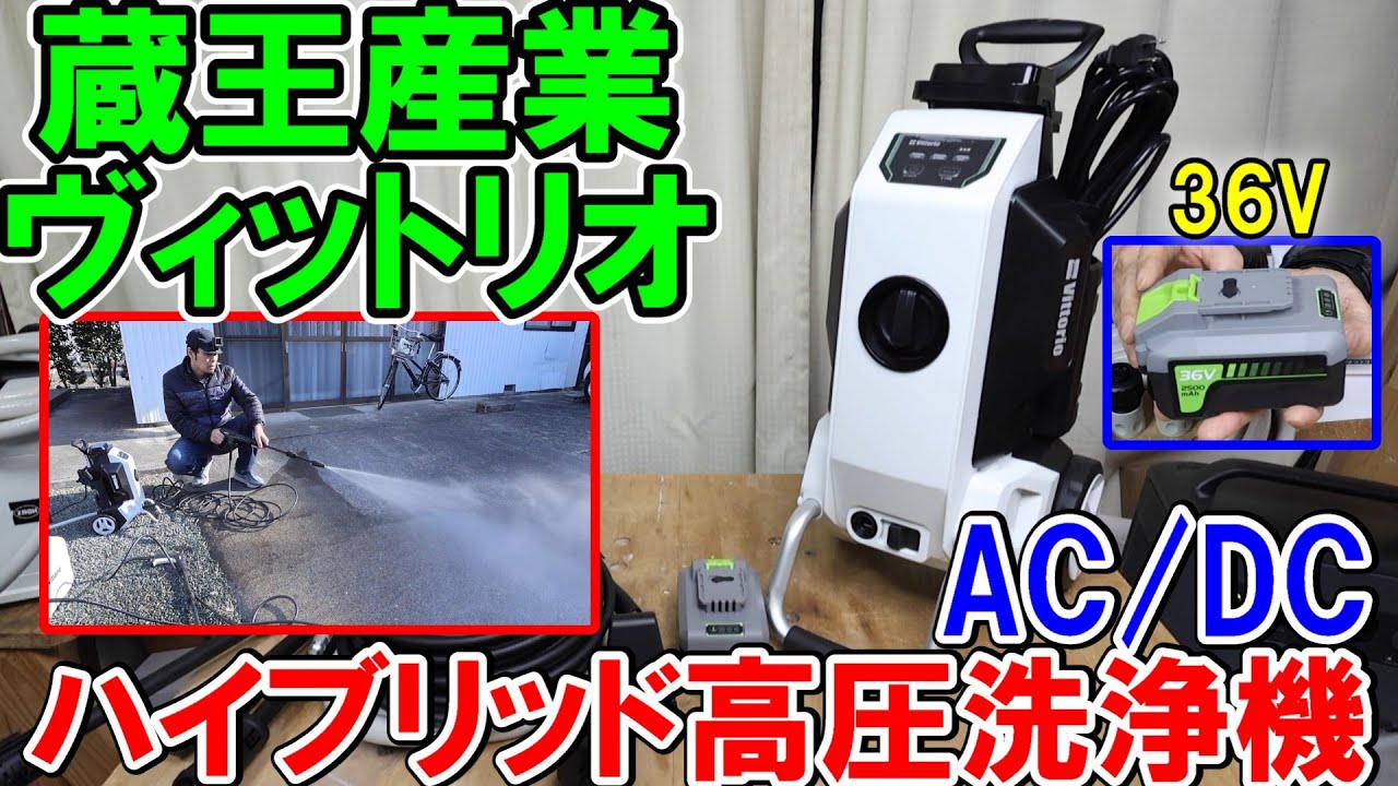 蔵王産業ヴィットリオのハイブリッド高圧洗浄機はAC100VとDC36V両用で使えます　Vittorio ZH-755-10