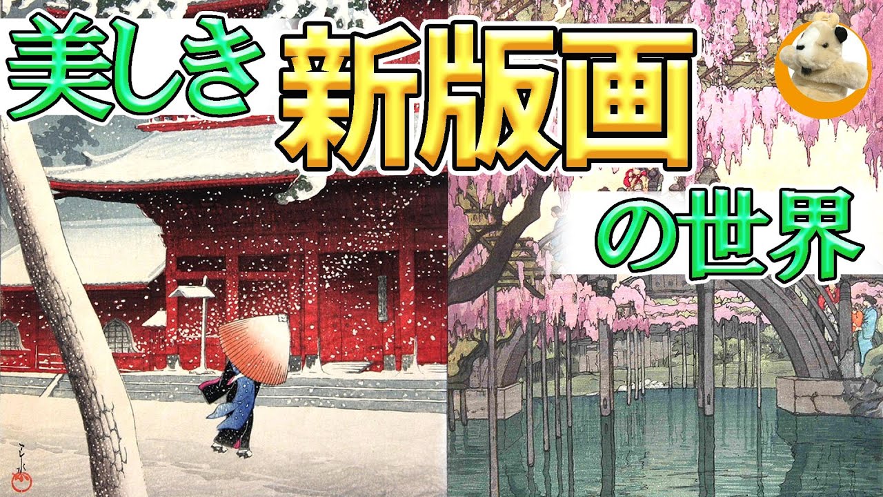 【吉田博・川瀬巴水】開国してからの浮世絵のその後!!美しき木版画はどう生まれ変わる!?