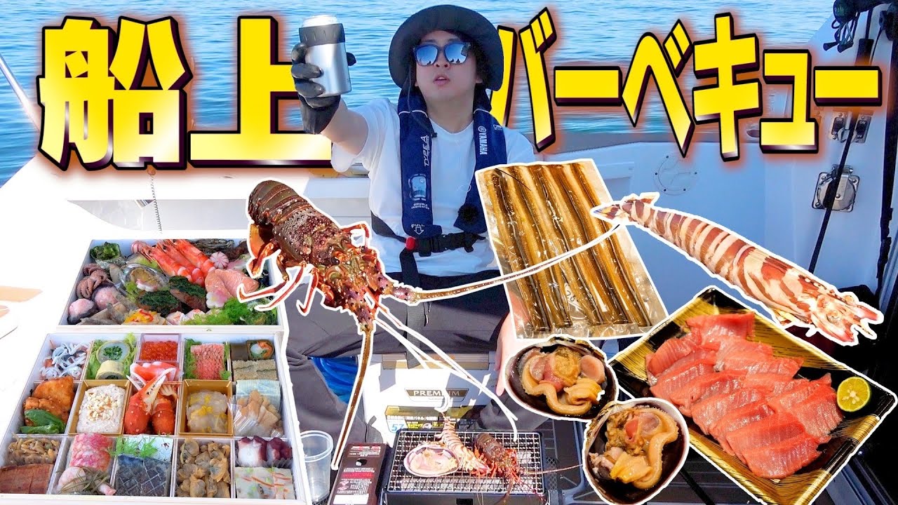 自分の船の上で海鮮バーベキューしたら最高すぎた！！！