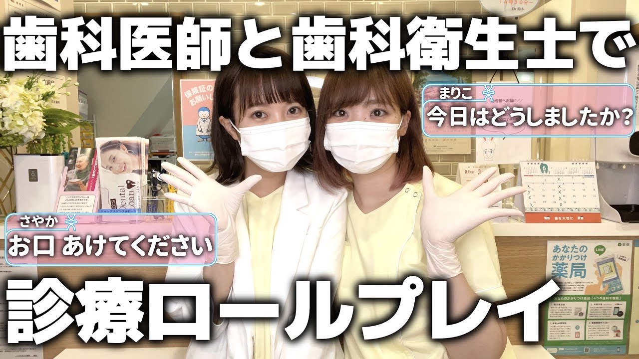 【歯医者ロールプレイ】キミ歯科へようこそ【ギャルゲ風】