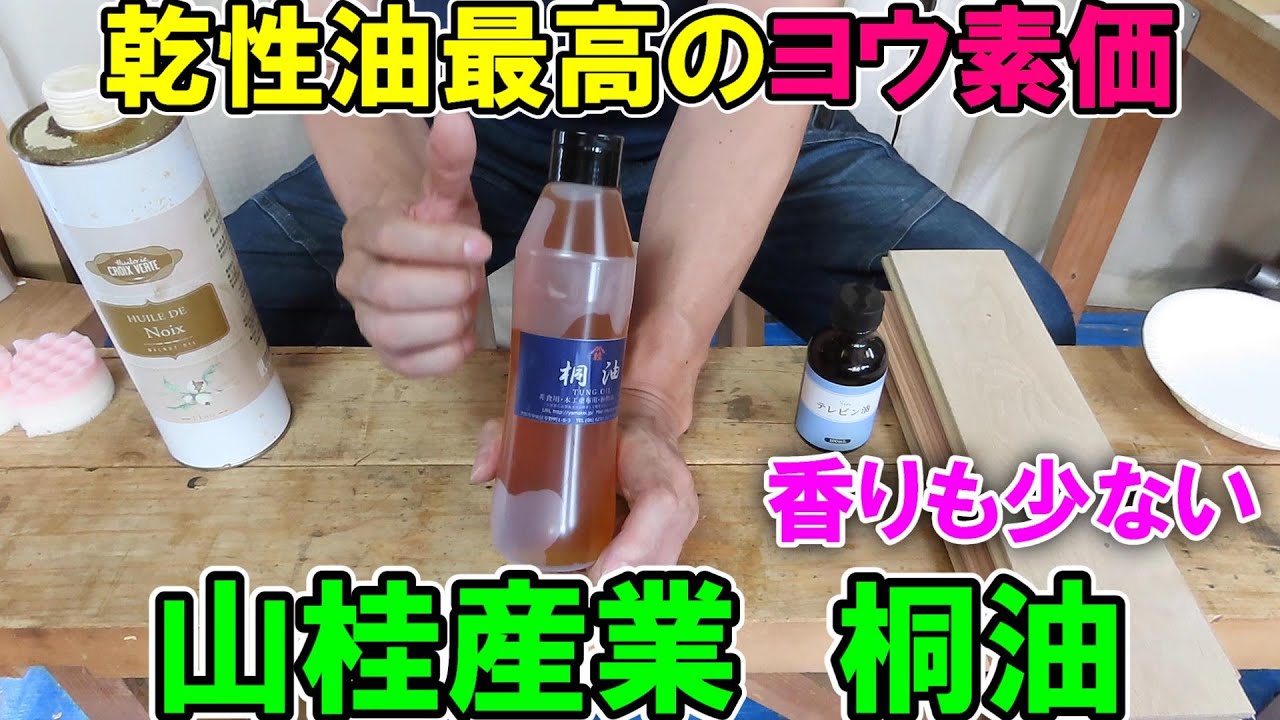 【木材塗装】山桂産業の桐油は乾性油の中でも最高クラスのヨウ素価で香りも少ない