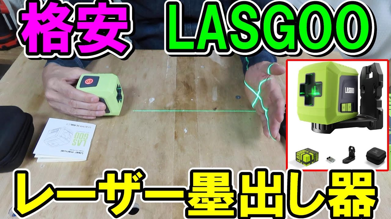 【格安】LASGOOレーザー墨出し器　LG-CROSS　グリーンクロスレーザーライン