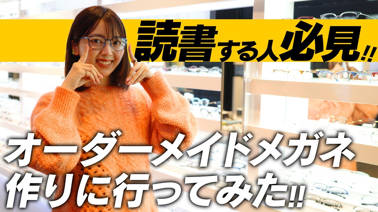 【本好きにおすすめ】読書に最適なメガネがあることをあなたは知っていますか？【オーダーメイドメガネ】