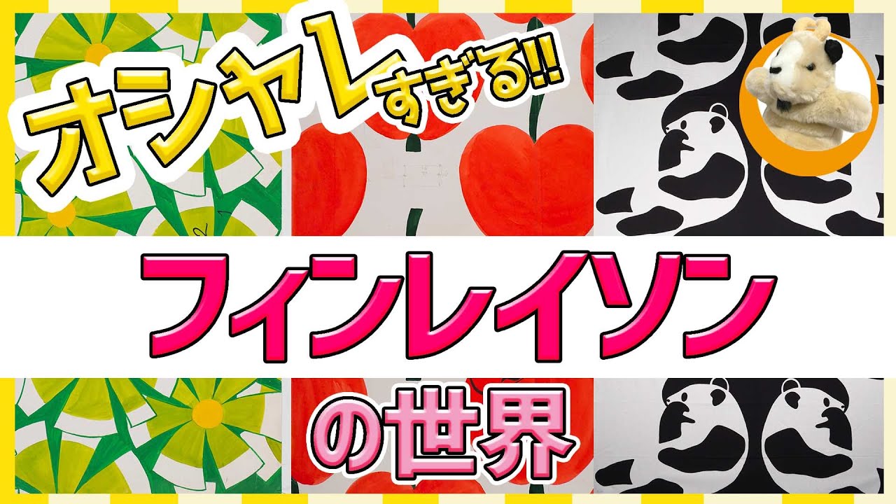 【フィンレイソン展】創業200年北欧のテキスタイルブランド、フィンレイソンのおしゃれかわいい生地の世界♪