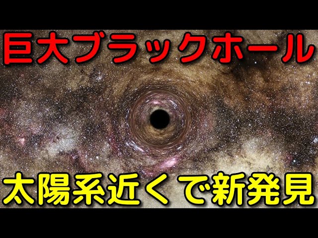 かなり近い位置で巨大な恒星ブラックホールを新発見！