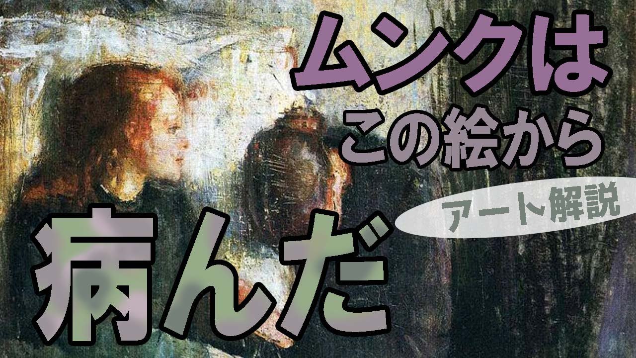 【病む】楽しく解説！美術講座、叫びにつながるムンクの変貌！