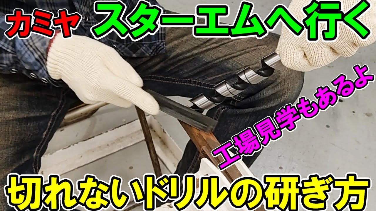 【スターエム訪問】切れないドリルの研ぎ方を解説！スターエムでの講習実演と工場見学も公開