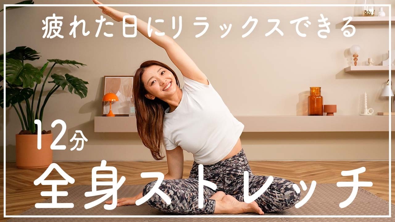 疲れた時の１２分間の全身ストレッチ〜ゆっくり無理せず全身スッキリ〜