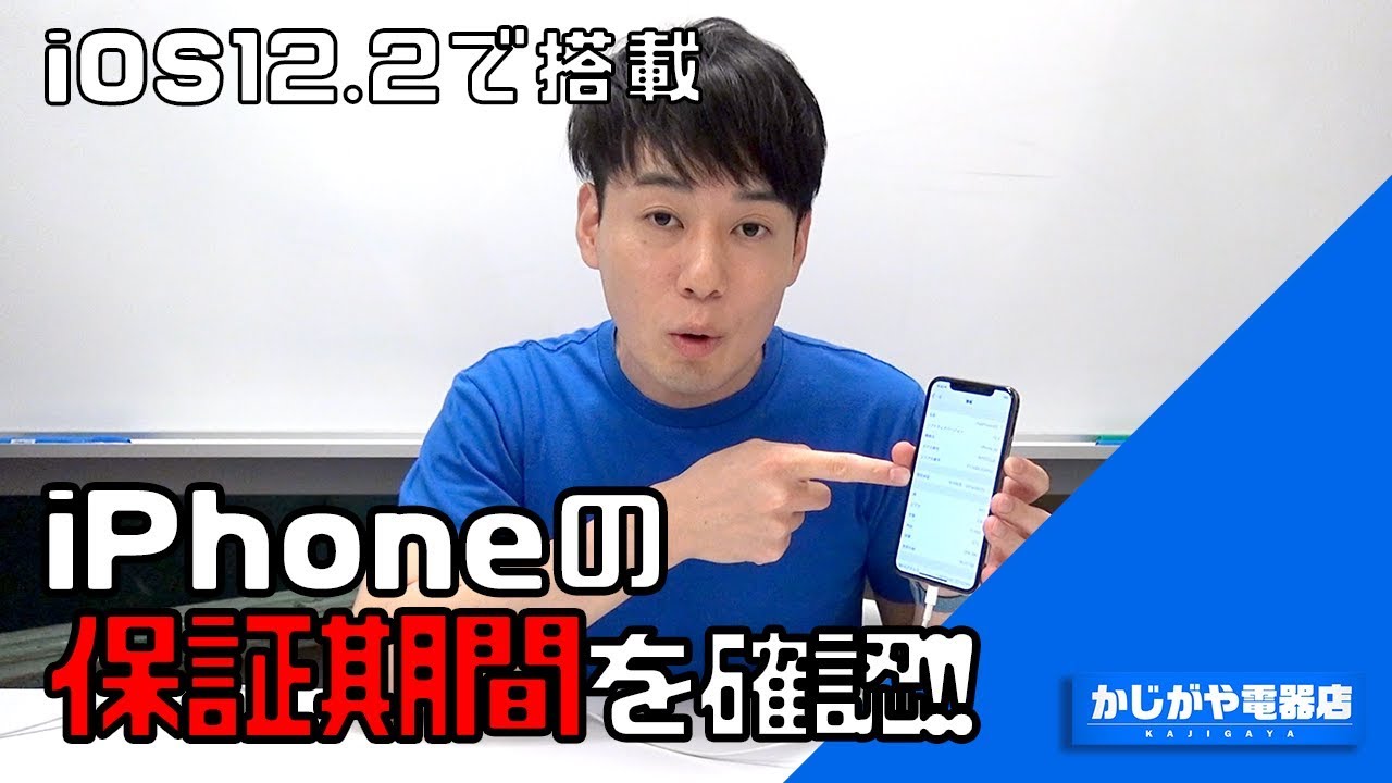 【保証期間が確認できる？】iOS12.2で搭載された便利な「限定保証」をご紹介。
