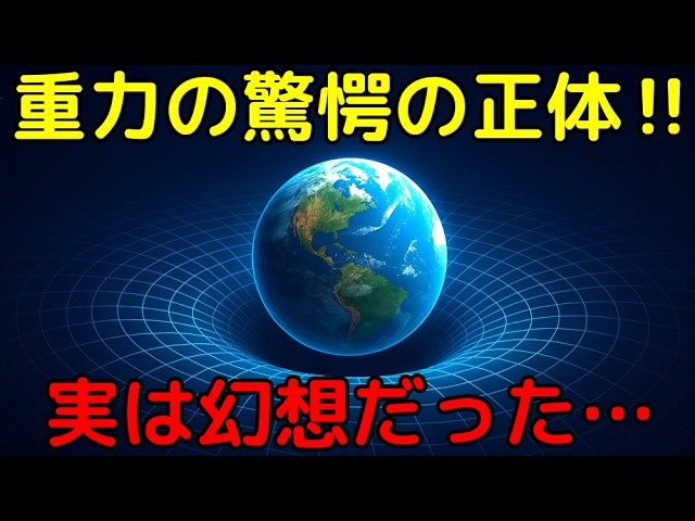 重力は実体が無い！？驚愕の仮説とその観測根拠【エントロピック重力】