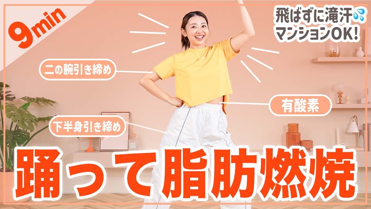 【9分筋トレダンス】踊って燃やす！筋トレ&有酸素運動で痩せやすい体を目指そう！