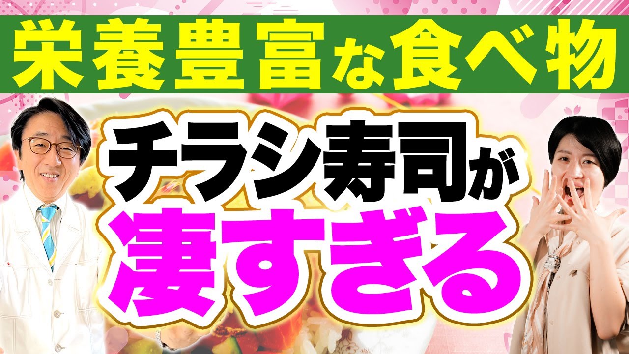 栄養を沢山とれるチラシ寿司！眼科医が解説の健康効果とは。