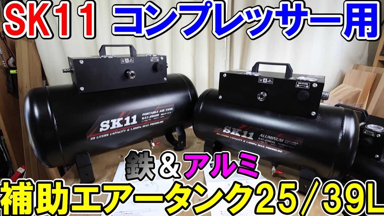 SK11アルミ製と鉄製のエアーコンプレッサー用補助エアータンク25L＆39L　軽量で持ち運んだり中継機としてもおすすめ