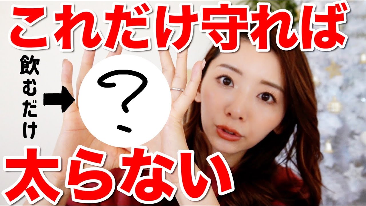 【年末年始ダイエット】これだけやれば大丈夫!! お正月に太らない方法３つ!!年明けからも間に合う!!