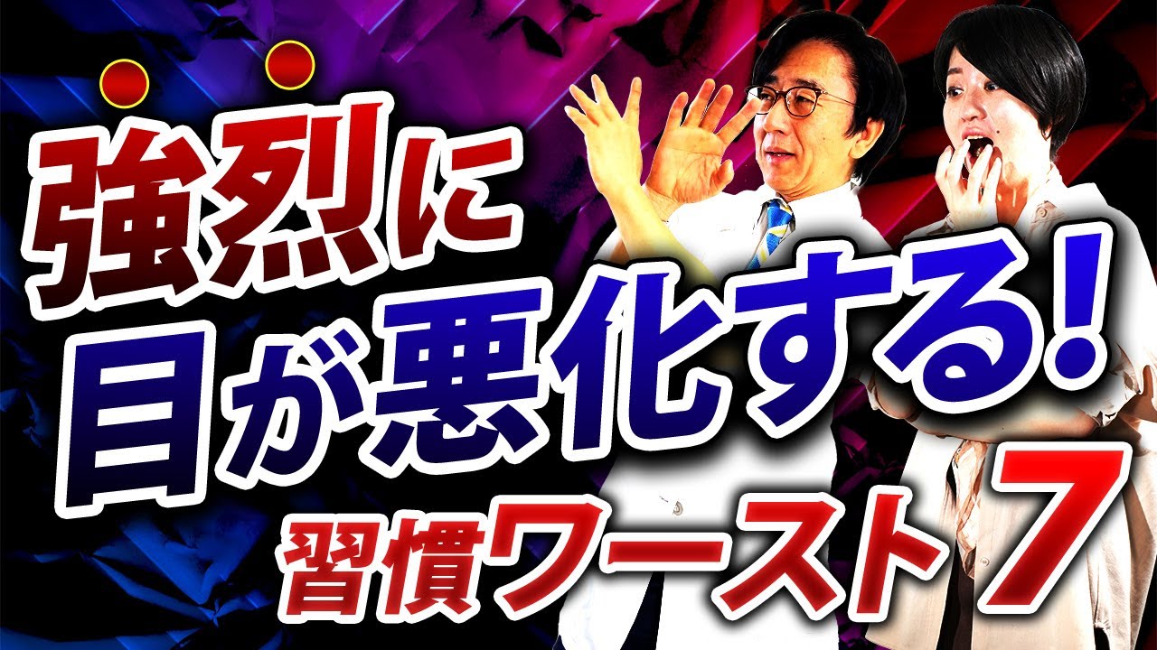 それはダメ！強烈に目を悪化させる習慣7選