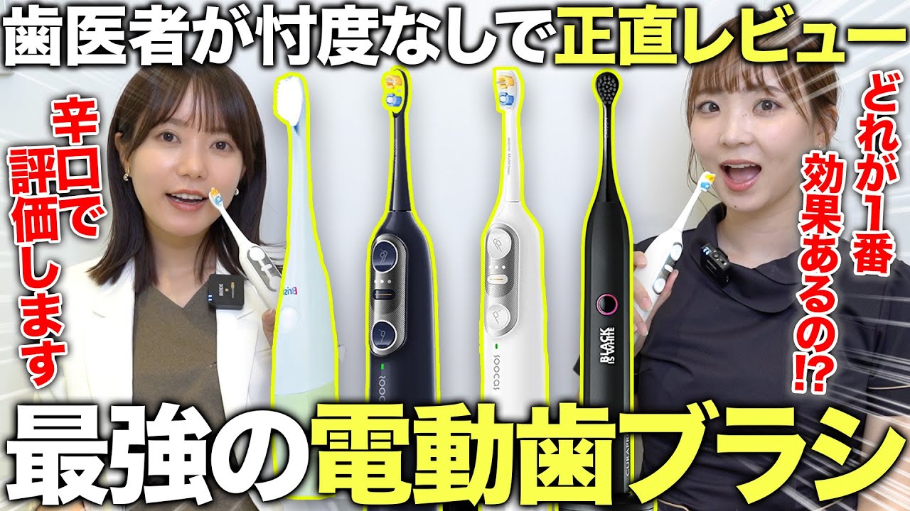 【2025年最新版】歯医者が本気で選ぶ最強の電動歯ブラシを決めたら新作商品が過去１凄かった！