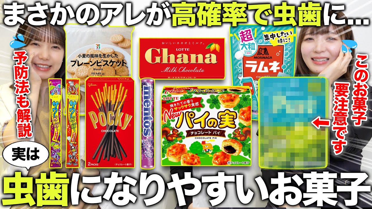 【虫歯が増える!?】歯医者が恐れる虫歯になりやすいお菓子がアレだった！虫歯の予防法を紹介します！