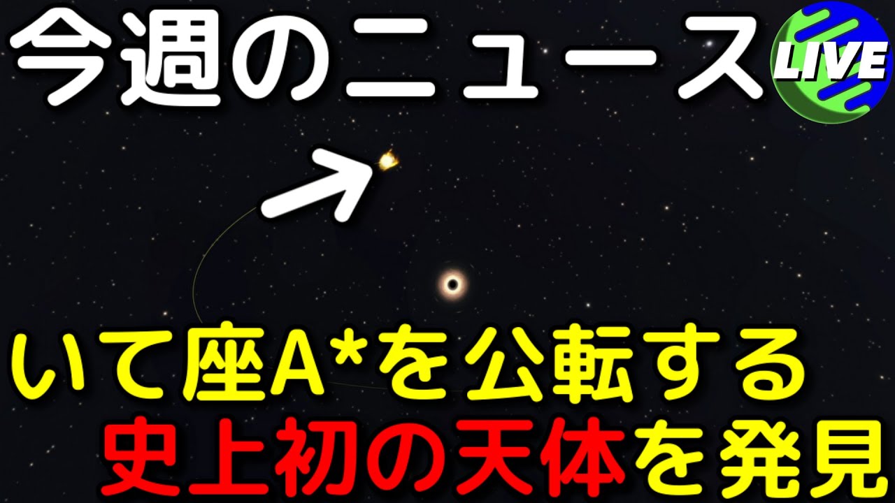 いて座A*のすぐ近くを公転する連星系を史上初観測！【第16回 今週の天文ニュース解説】