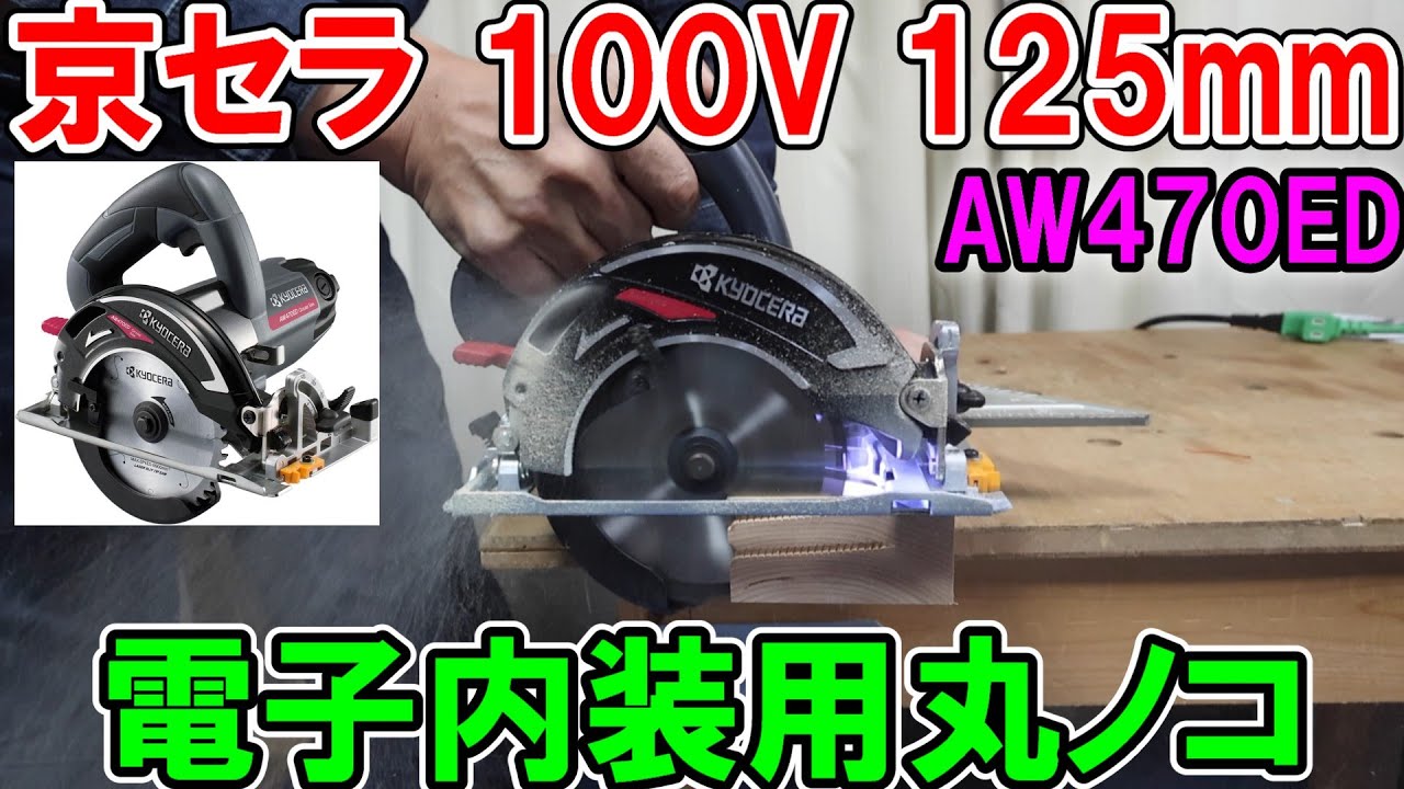 【朗報】京セラ100V 125mmの電子内装用丸ノコ『AW470ED』が安価なのにマキタやHiKOKI同等でおすすめ