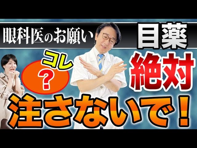 ドラッグストアで買える実は目に良くない目薬とは？【眼科医解説】