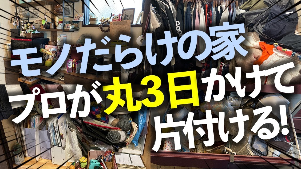 【半年がかりのお片付け】大量にモノが溢れたクローゼットやキッチンが驚きの激変！丸3日がかりでプロが徹底的にお片付けした実録ビフォーアフター