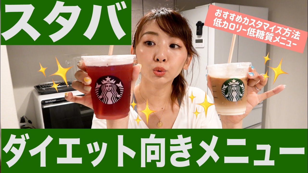 【ダイエット】スタバに行ったらこれ頼もう!!!!減量中おすすめ商品とカスタム方法!!!