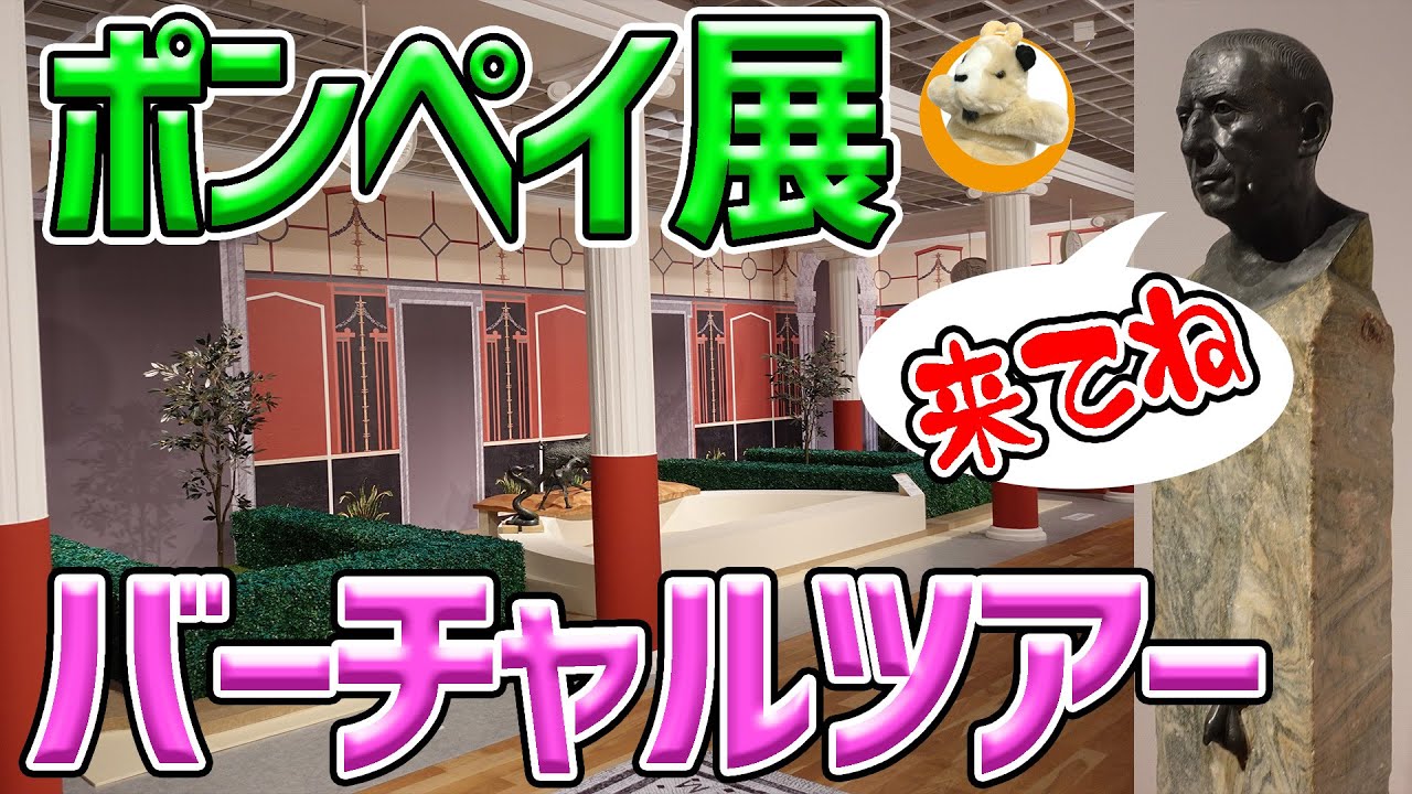 【そこにいたポンペイ展】なんと！休館日の美術館を貸切ってのこやぎツアー！潜入取材を楽しみましょう～♪