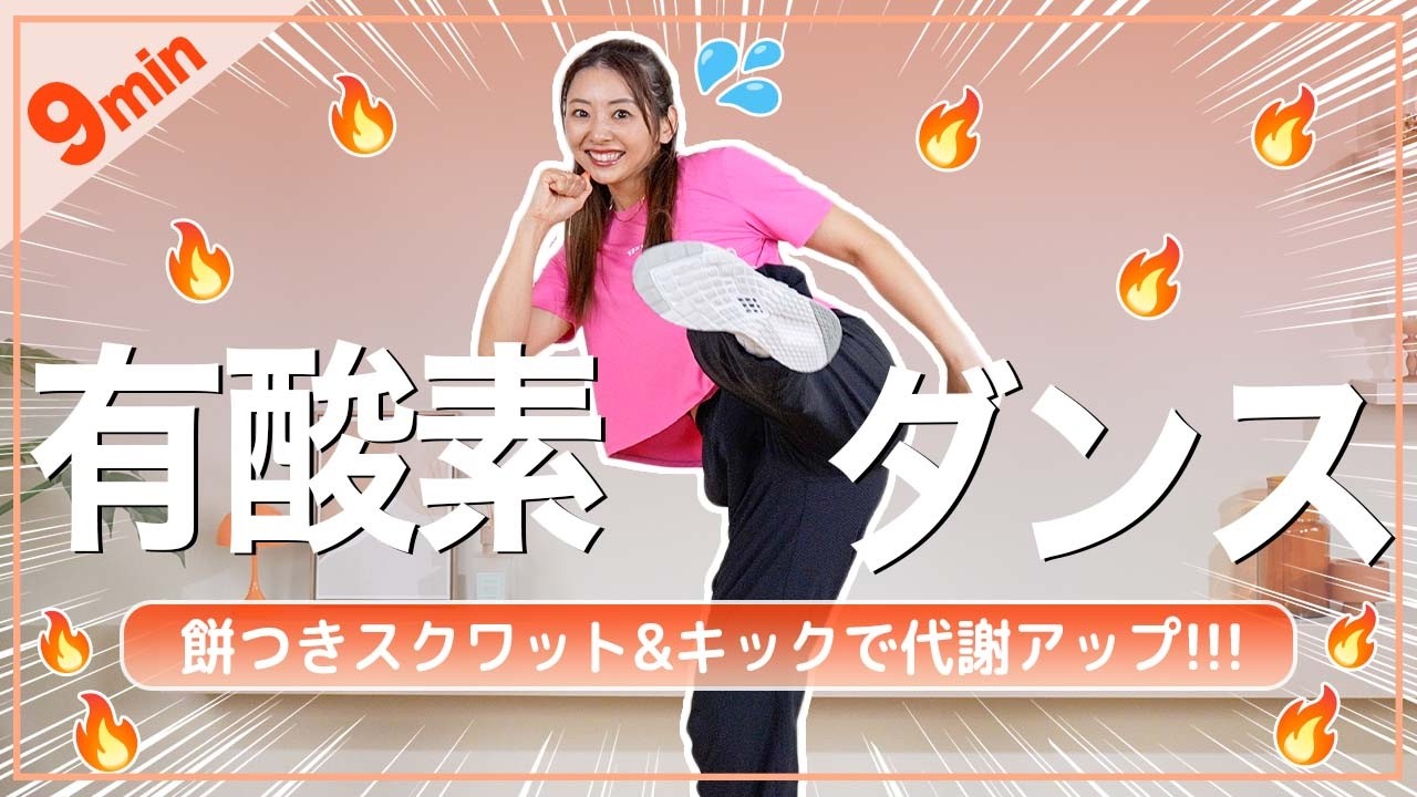 【9分有酸素】初心者OK！代謝UP＆全身引き締まるダンス！効率よく脂肪を燃やそう！✨