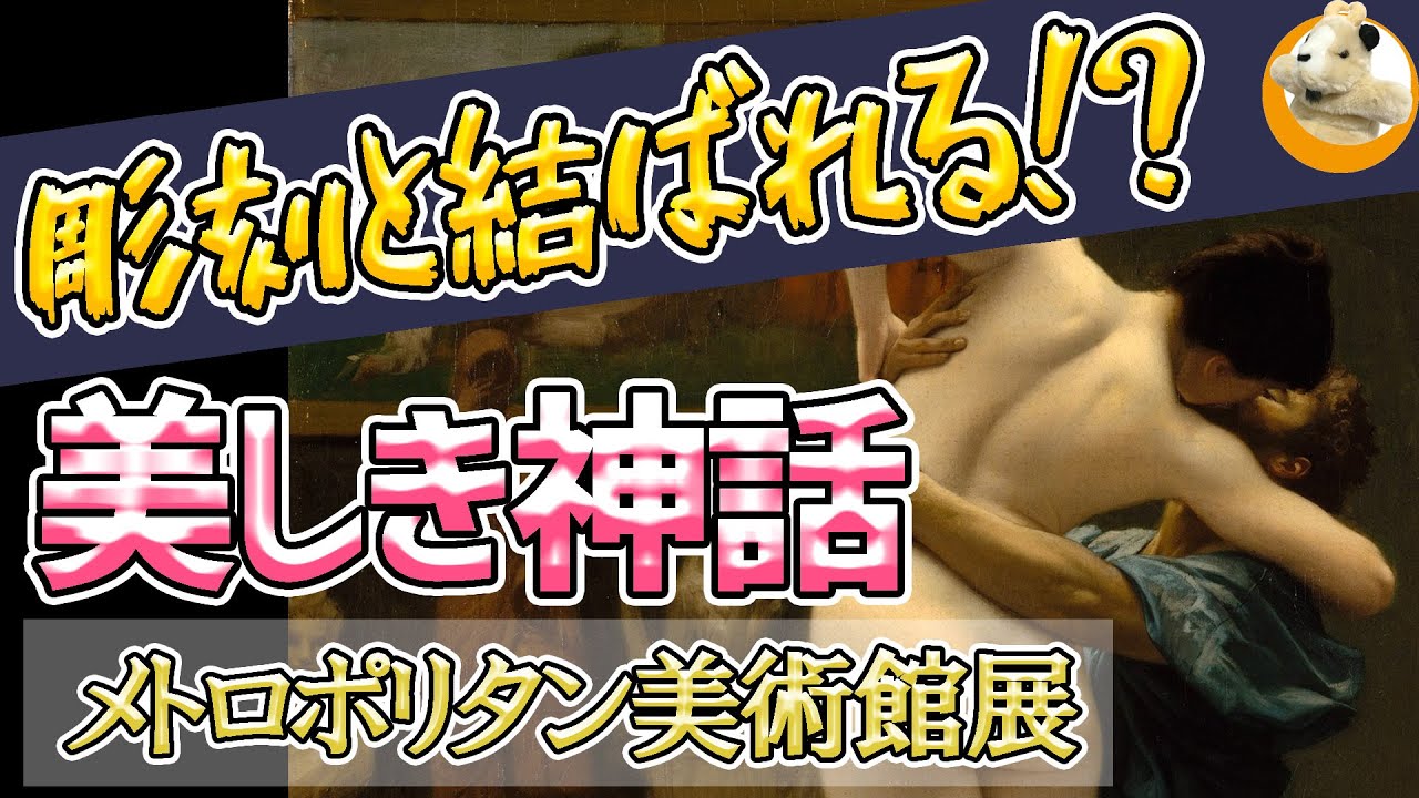 【メトロポリタン美術館展】古典の巨匠ジェロームの描く恋物語「ピュグマリオンとガラテア」を徹底解説!!