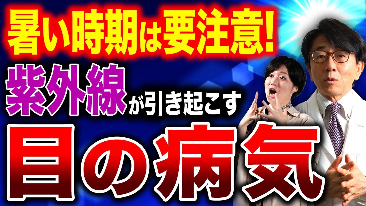 日差しが目に影響する！目が濁る病気の対処法について解説します。