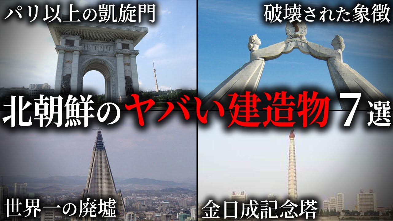 北朝鮮の不気味な建築物7選【ゆっくり解説】