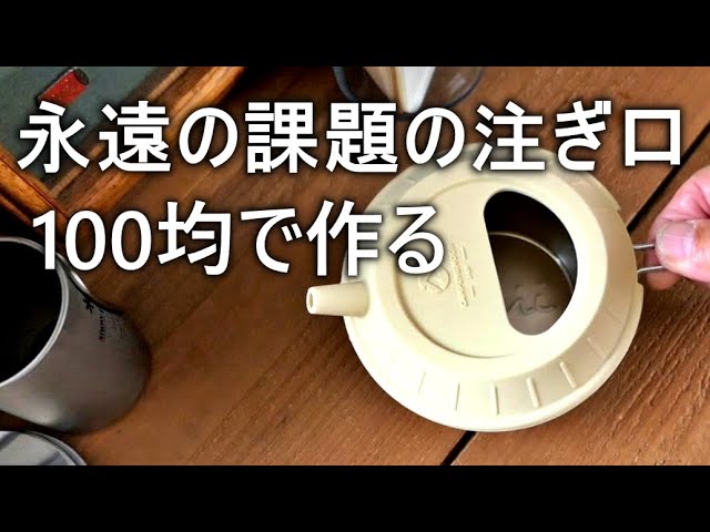 【100均で作る】永遠の課題は注ぎ口