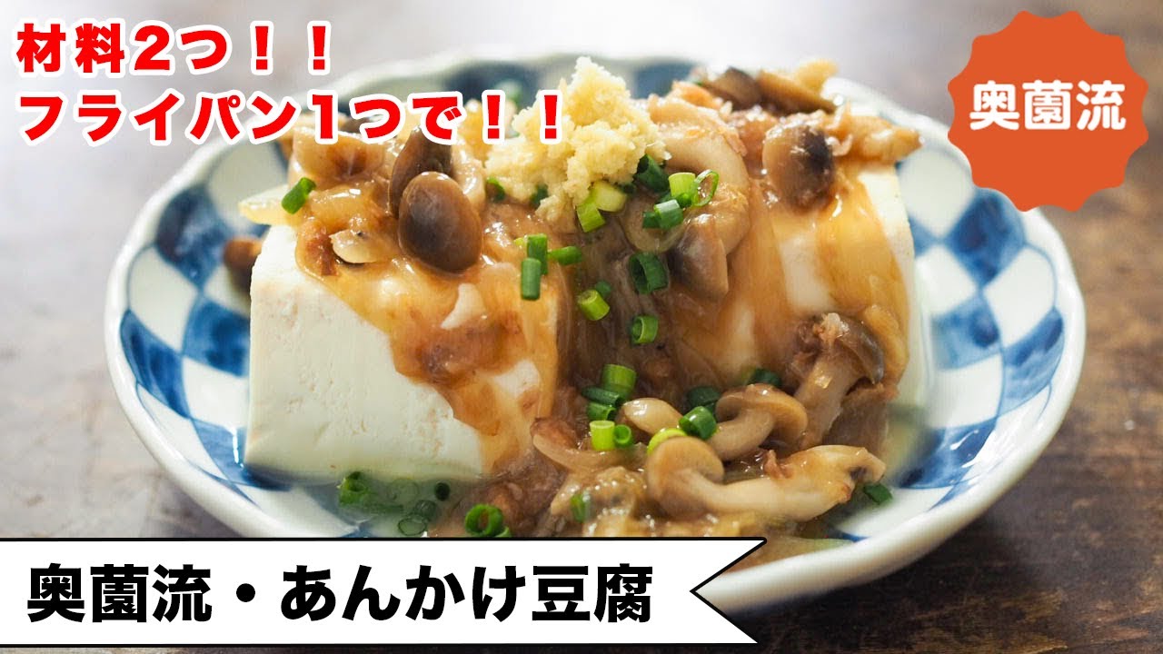 【材料2つ！！】フライパン一つで、ウソみたいに簡単♪疲れた体にしみる美味しさです＜奥薗流・あんかけ豆腐＞