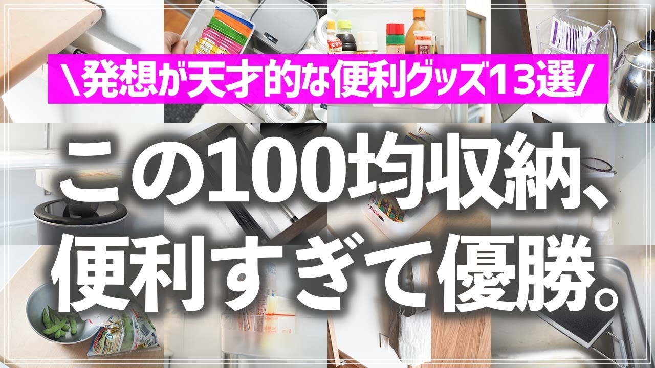 【100均便利グッズ13連発】思わず感動！キッチンやリビングで役立つ収納グッズ＆家事をラクにする便利アイテムを一気に紹介（ダイソー／セリア）