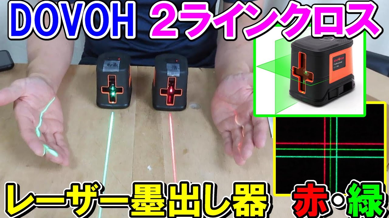 【格安】DOVOH２ラインクロスレーザー墨出し器赤と緑の違い　山真と光量や精度の比較