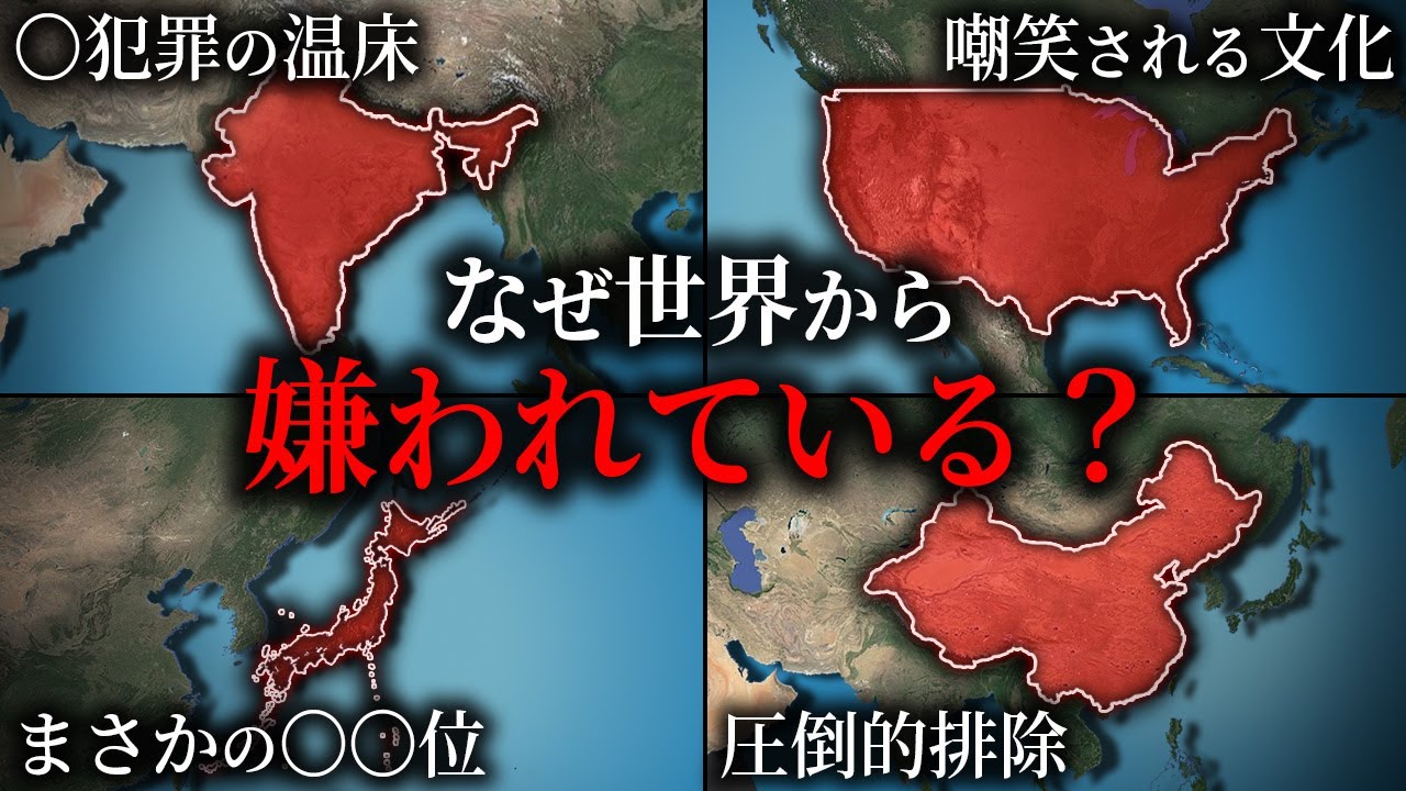 世界の嫌われている国ランキング10【ゆっくり解説】