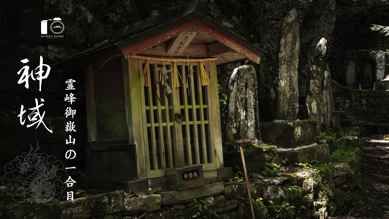 【秘境】御嶽神社、新緑美しい神域の森【風景写真】