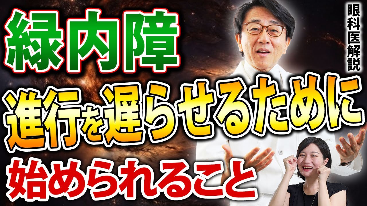 緑内障の進行を少しでも遅らせるために、今から始められることを眼科医がお伝えします。