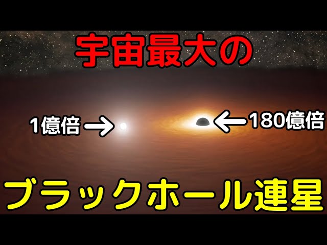 小さい方ですら太陽の1億倍…宇宙最大のブラックホール連星