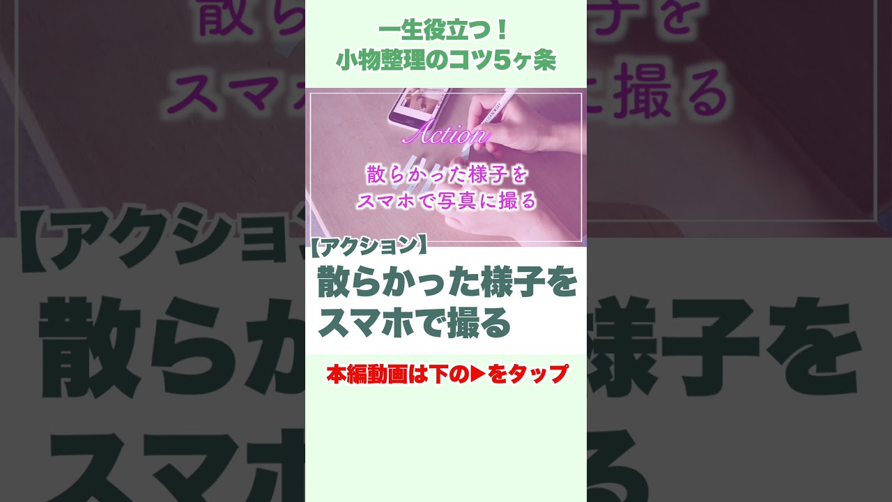 【プロが教える】一生役立つ！小物整理のコツ5ヶ条 #shorts