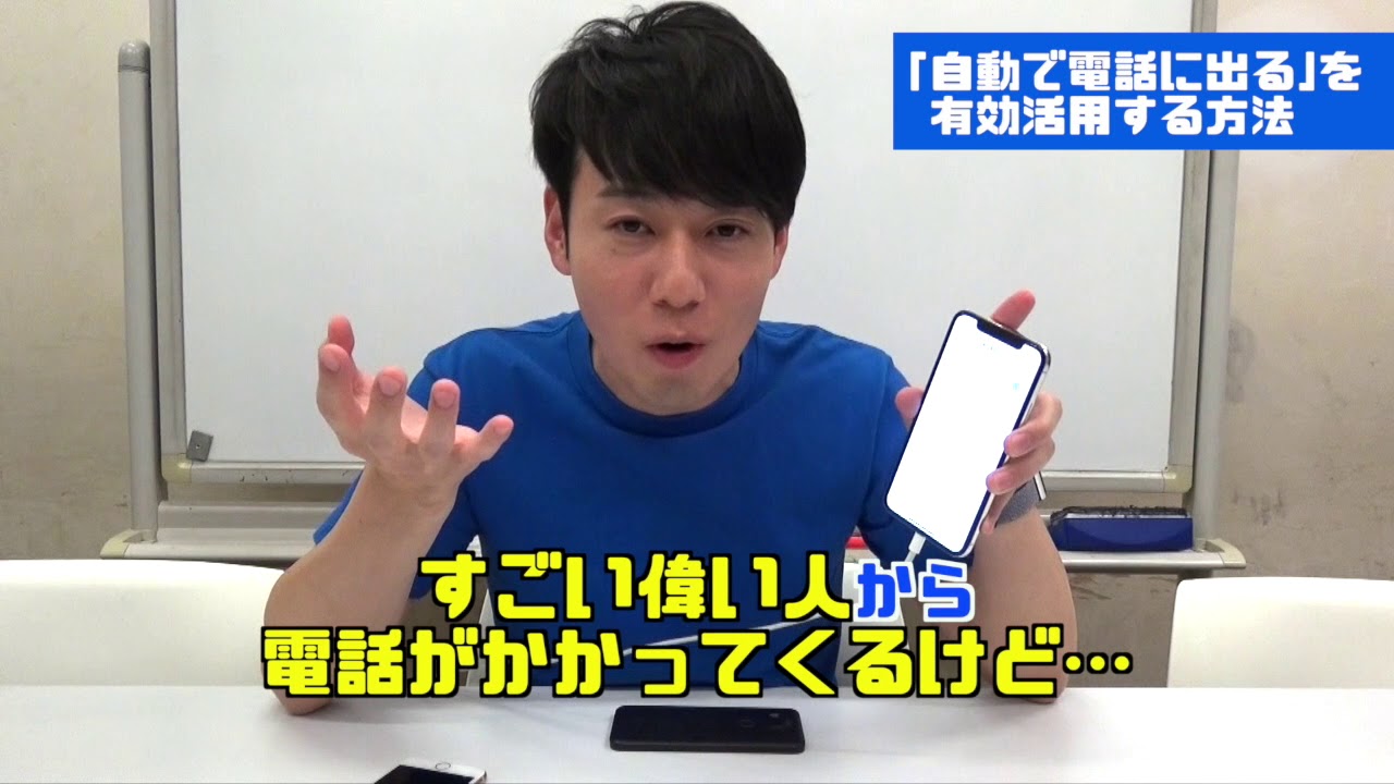 【必ず通話する】使い方いろいろ! iPhoneで自動的に電話に出る機能!!
