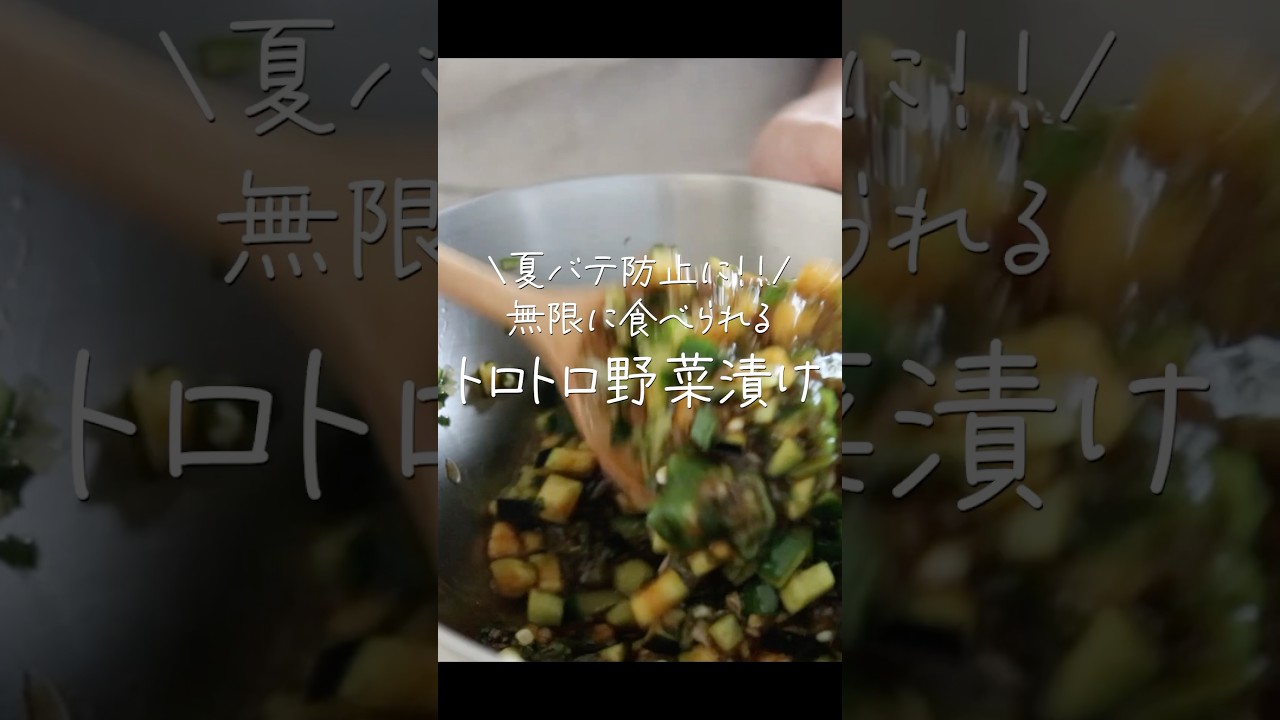 食欲なくてもペロッと完食…火を使わず簡単！さっぱりトロトロ漬 #shorts #野菜たっぷり #漬物 #作り置き #料理
