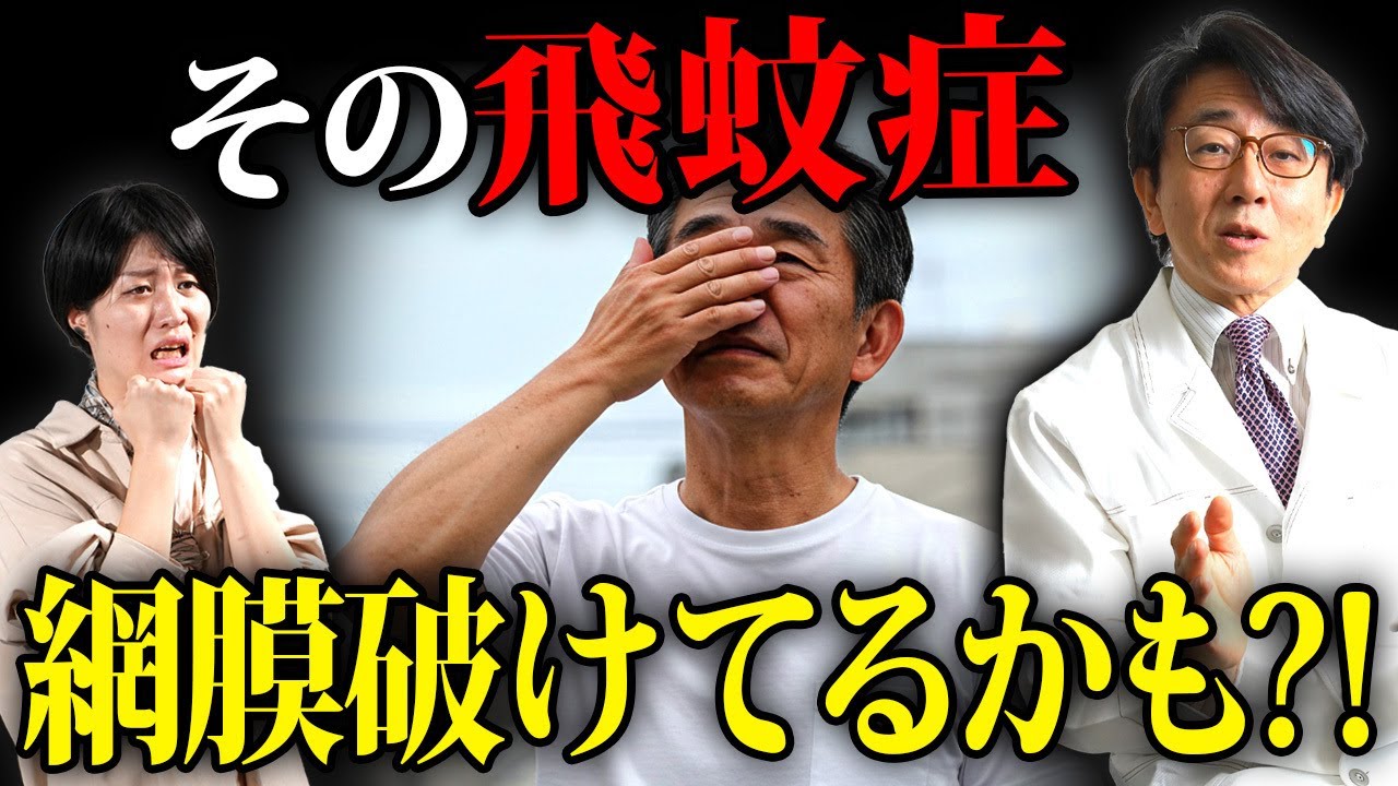 【眼科医解説】悪化してなくても危険!? 飛蚊症で注意すべきこと