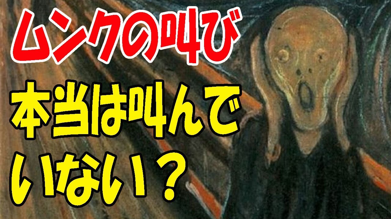 楽しく解説！美術講座【ムンクの叫び】本当は叫んでいない！？共鳴する魂の叫び