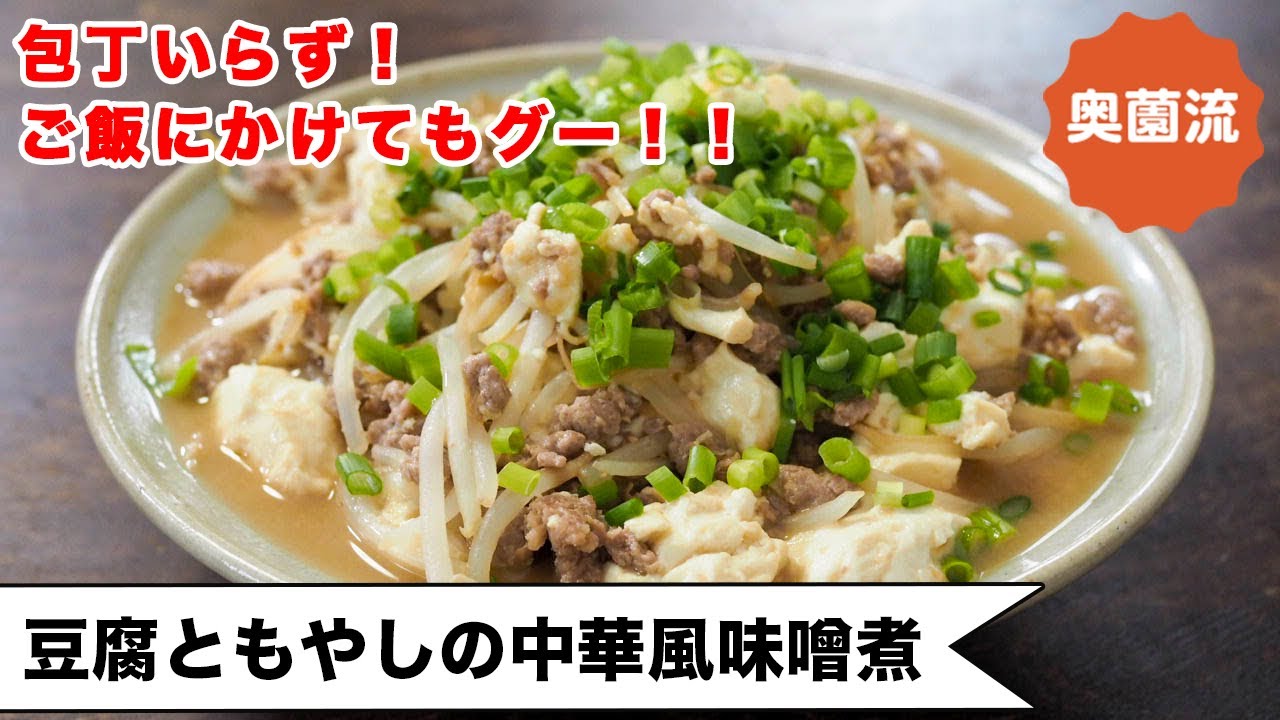 【豆腐&もやしで作るごちそう】旨味の引き出し方に技アリ！汁ごとご飯にかけて食べるのもグー！＜豆腐ともやしの中華風味噌煮＞