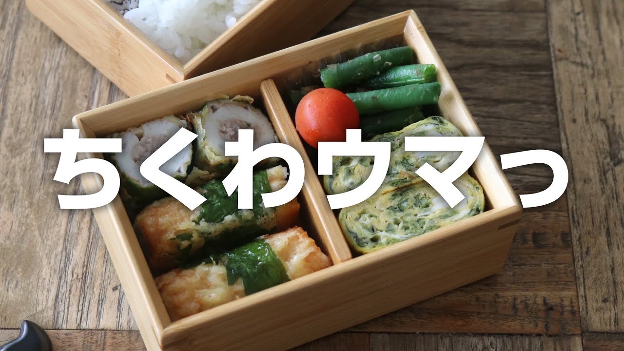 【お弁当作り】ちくわって美味しい！ちくわの大葉巻弁当bento＃699