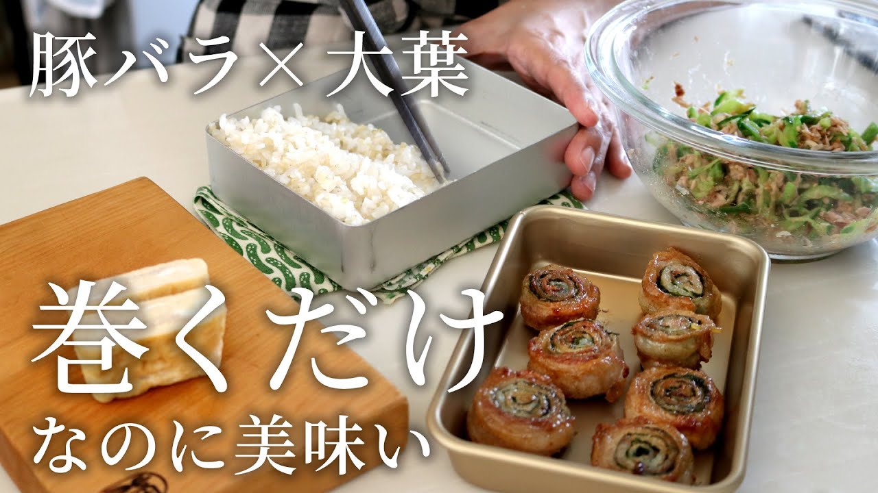 【お弁当作り】くるくる巻いてうまかっ！豚バラ大葉くるくる焼き弁当bento#823