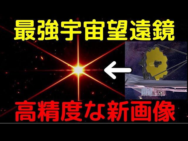 ジェイムズウェッブ宇宙望遠鏡が高精度な新画像を公開！