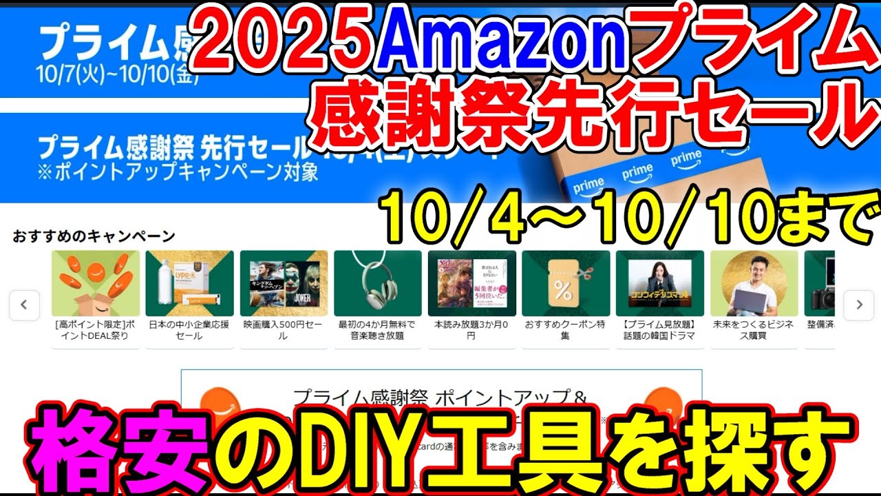 【速報】Amazonプライム感謝祭（先行セール）で格安のDIY工具を探す　10月4日～10日まで　※本セールの動画も公開中